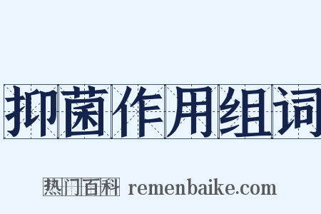 抑菌作用组词是什么意思的图片